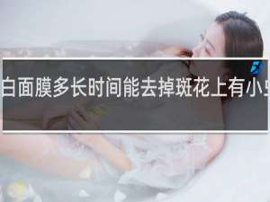七子白面膜多长时间能去掉斑花上有小虫用什么药