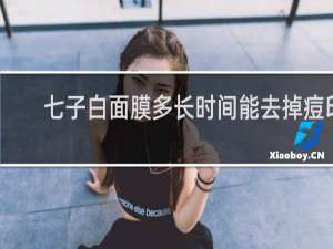 七子白面膜多长时间能去掉痘印