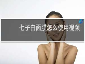 七子白面膜怎么使用视频