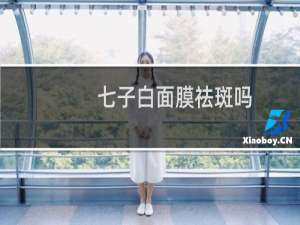 七子白面膜祛斑吗