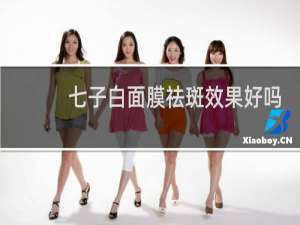 七子白面膜祛斑效果好吗