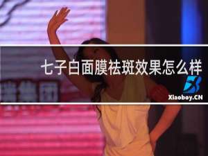 七子白面膜祛斑效果怎么样