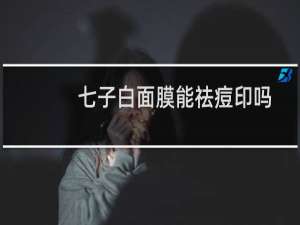 七子白面膜能祛痘印吗