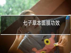 七子草本面膜功效