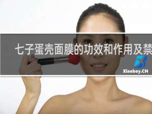 七子蛋壳面膜的功效和作用及禁忌