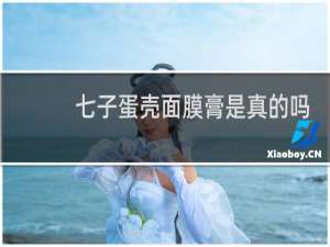 七子蛋壳面膜膏是真的吗