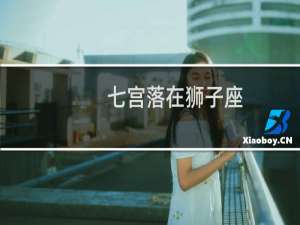 七宫落在狮子座