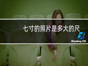 七寸的照片是多大的尺寸（七寸照片的大小尺寸）