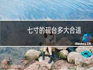 七寸的砚台多大合适