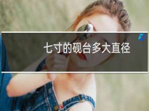 七寸的砚台多大直径
