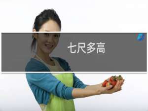 七尺多高