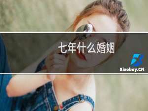 七年什么婚姻