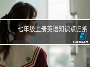 七年级上册英语知识点归纳