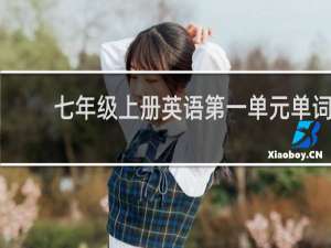 七年级上册英语第一单元单词