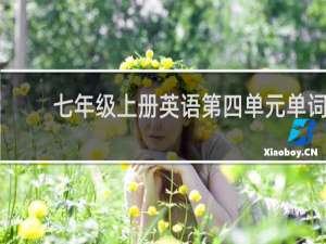 七年级上册英语第四单元单词