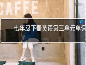 七年级下册英语第三单元单词
