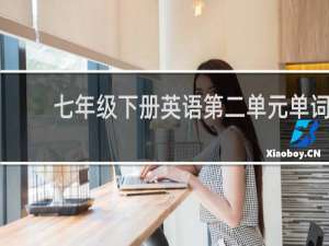 七年级下册英语第二单元单词