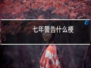 七年警告什么梗