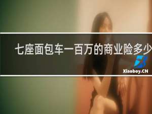 七座面包车一百万的商业险多少钱