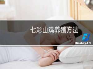 七彩山鸡养殖方法