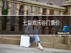 七彩欢乐谷门票价