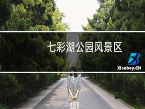 七彩湖公园风景区