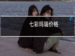 七彩玛瑙价格