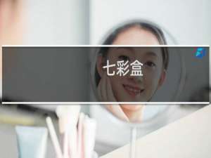 【七彩盒】免费七彩盒软件下载
