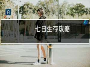 七日生存攻略