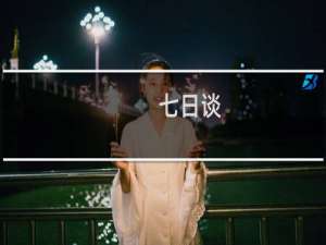 七日谈