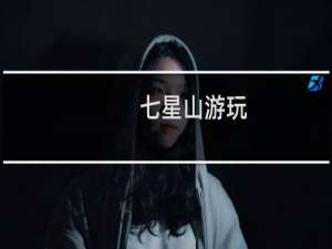 七星山游玩