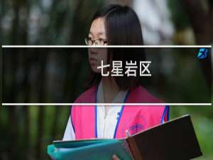 七星岩区