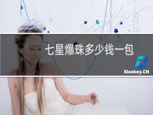 七星爆珠多少钱一包