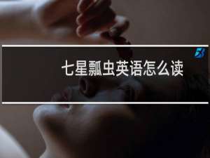 七星瓢虫英语怎么读