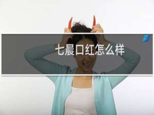 七晨口红怎么样