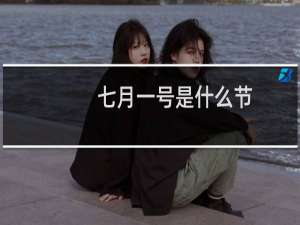 七月一号是什么节
