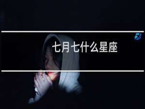 七月七什么星座