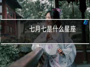 七月七是什么星座