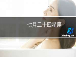 七月二十四星座