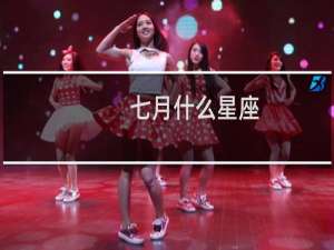 七月什么星座