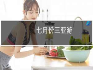 七月份三亚游