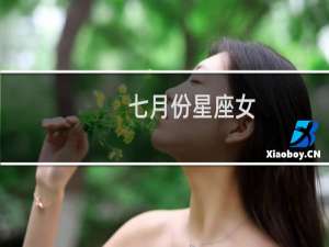 七月份星座女