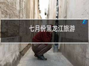七月份黑龙江旅游