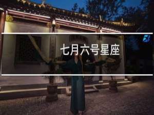 七月六号星座