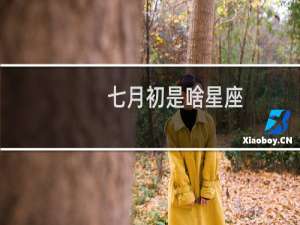 七月初是啥星座