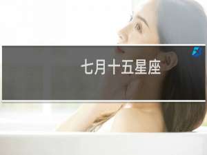 七月十五星座