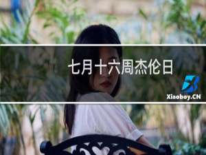 七月十六周杰伦日