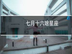 七月十六啥星座