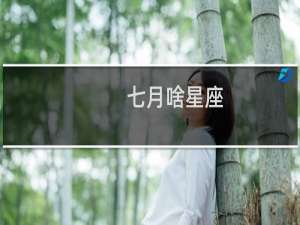 七月啥星座