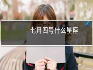 七月四号什么星座